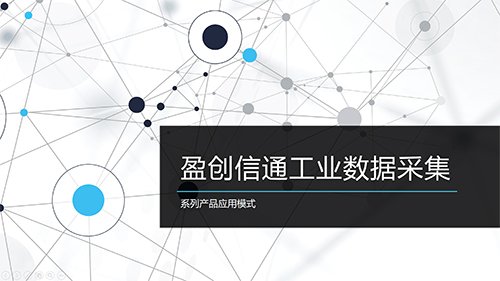 智能網(wǎng)關(guān)網(wǎng)閘應(yīng)用概況